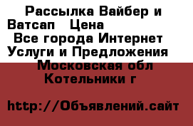 Рассылка Вайбер и Ватсап › Цена ­ 5000-10000 - Все города Интернет » Услуги и Предложения   . Московская обл.,Котельники г.